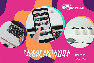 Разбор аккаунта+ консультация