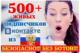 500+ живых подписчиков из России в группу ВК