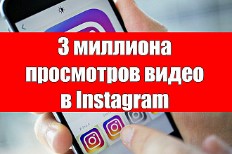 3 миллиона просмотров видео в Instagram