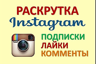1001 подписчик в ваш Instagram