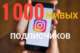 1 000 живых подписчиков Instagram. Гарантия