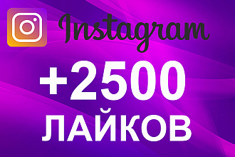 Акция + 2500 лайков на публикации в Instagram
