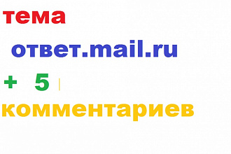 Вопрос с ответ.mail.ru + 5 комментариев с другого аккаунта