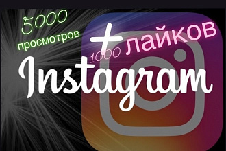 1000 лайков +5000 просмотров