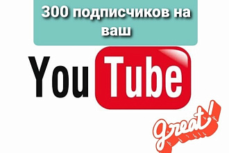 300 подписчиков на ваш YouTube канал + Бонус