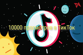 10000 просмотров в ТикТок
