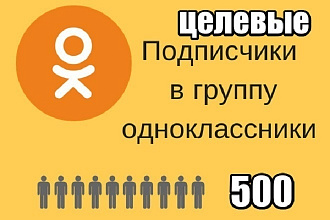 500 Целевых подписчиков в Одноклассники