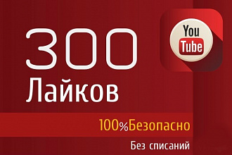300 Лайков на ваше видео в Ютуб