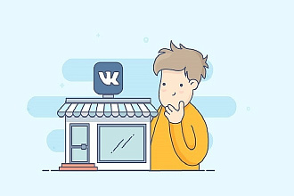 Создам полноценный интернет-магазин ВКонтакте под ключ