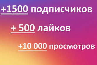 Продвижение Instagram. 1500 подписчиков инстаграм