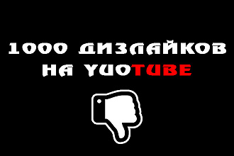 1000 убийственных дизлайков на любое видео на YouTube
