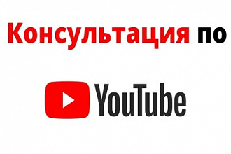Разбор ошибок канала, Консультация по YouTube