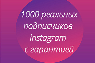 1000 реальных подписчиков instagram с гарантией