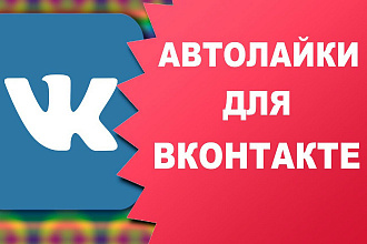 1000 автолайков для группы или паблика ВКонтакте