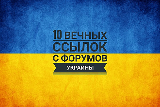 Ручное размещение 10 ссылок в украинских форумах