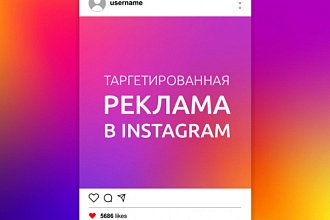 Настройка и ведение таргетированной рекламы Facebook, Instagram