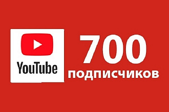 700 подписчиков YouTube+бонусы