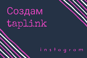 Создам продающий Taplink для Instagram