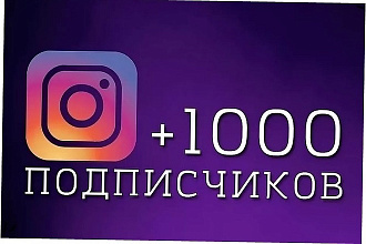 Живые подписчики инстаграм