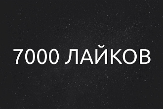 7000 лайков на фото, видео или запись Вконтакте