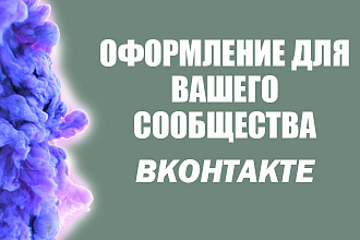 Оформление для группы в вк