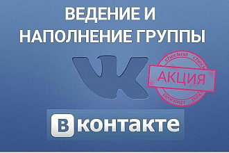 20 дней администрирование, ведение группы, паблика ВКонтакте за 500р
