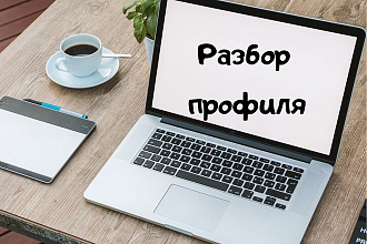 Разбор аккаунта Инстаграм