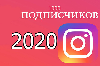 1000 подписчиков в ваш Instagram