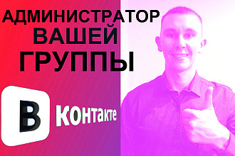 Администратор группы ВКонтакте. Наполнение контентом 5 дней