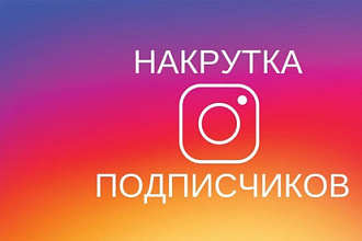 Набиру подписки, в инстаграм, живых людей