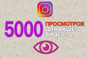 5000 просмотров в Instagram быстрое выполнение. Менее суток