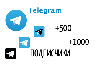 500+ Подписчиков в Телеграм