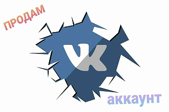 Продам аккаунт VK