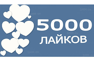 5000 лайков Вконтакте