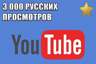 Youtube просмотры 3000 шт Без списаний
