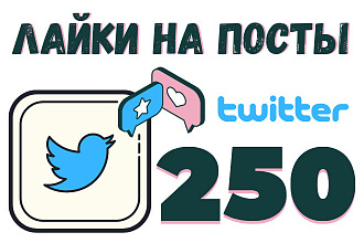 250+ лайков на ваши посты в twitter