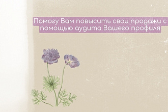 Сделаю аудит Вашего профиля, качественно с результатом