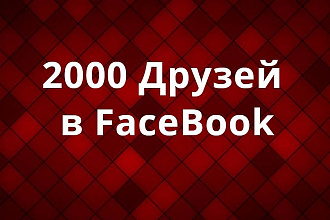 2000 Друзей в FaceBook