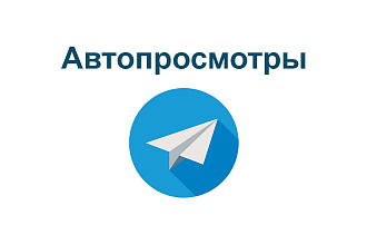 Telegram - По 5000 просмотров на каждый пост. Подписка 7 дней