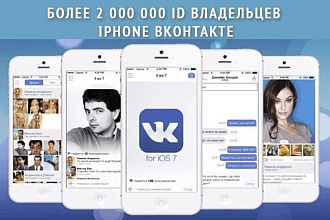 Более 2 000 000 id владельцев iPhone ВКонтакте