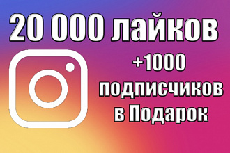 20000 лайков на разные фото + 1000 подписчиков в Инстаграм