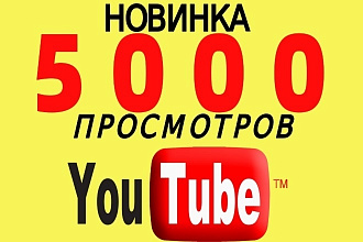 Новинка 5000 просмотров youtube Канал