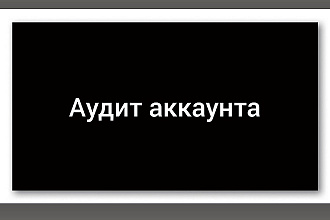 Полный аудит аккаунта Instagram