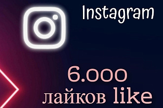 Добавлю 6000 лайков Инстаграм Instagram like