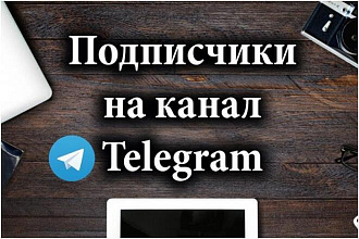 5 000 живых подписчиков в Telegram - БЕЗ БОТОВ