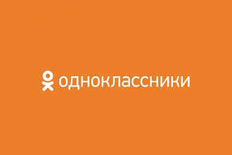 1000 участников в вашу группу в социальной сети Одноклассники