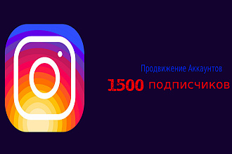 1500 подписчиков на ваш аккаунт Instagram
