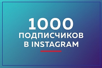 1500 ЖИВЫХ подписчиков В инстаграм