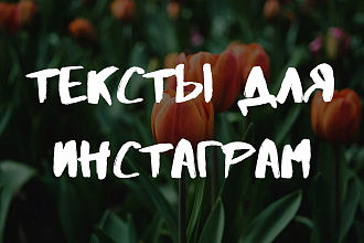 Напишу тексты для Инстаграм