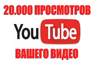 20.000 Живых просмотров Видео YouTube